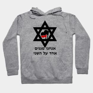 We Protect Each Other (Hebrew) Hoodie